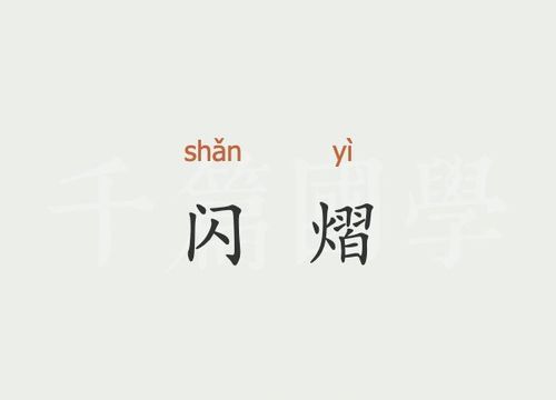 闪烁其词的意思,闪烁词语的意思是什么图1