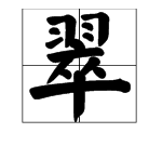 翠组词 两个字,翠的组词有哪些?图1