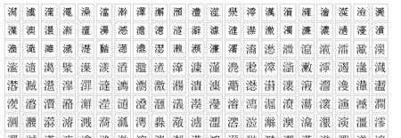 三点水旁的字女孩起名字,氵字旁的字有哪些用于名字女生品J图4