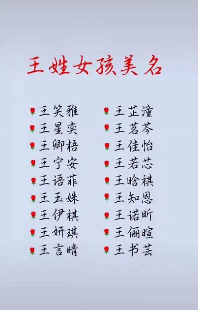 王姓女孩名字,王姓的女孩名字图2