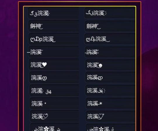 网络名字符号大全花样符号,网名符号大全图2