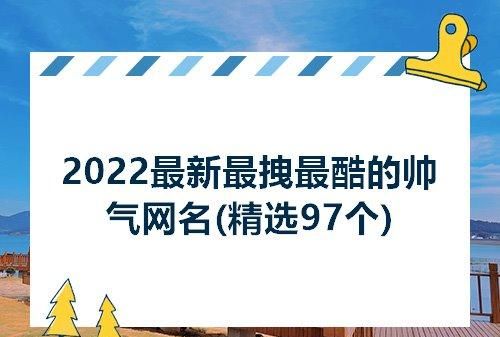 2022低调网名,特殊符号带2022网名昵称图4