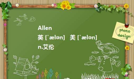 allen什么意思,allen什么意思图3