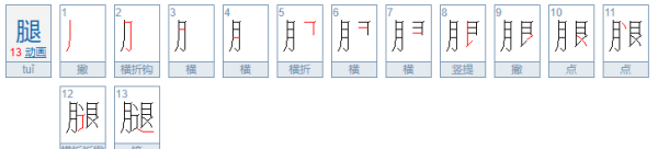 腿组词一年级,三年级语文上册第一单元生字组词拼音图3