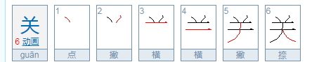 关的笔顺,关的笔顺图1