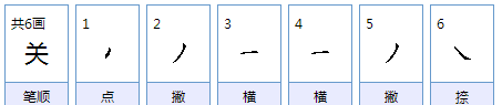 关的笔顺,关的笔顺图4