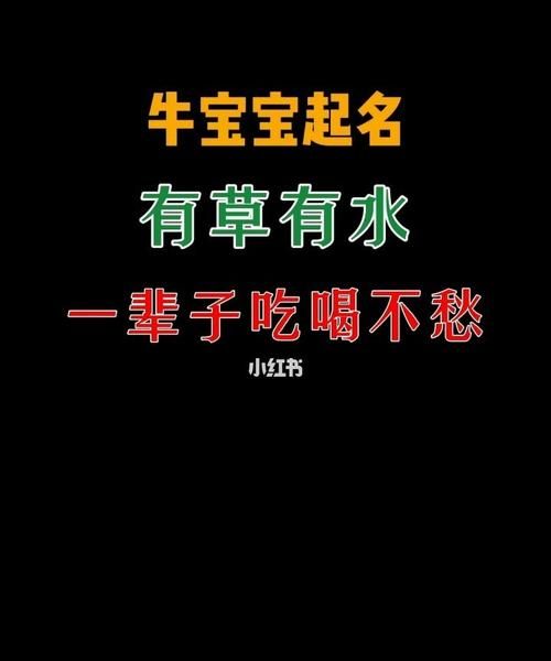 牛宝宝取名有水有草名字,属牛男孩有水有草的名字大全图2