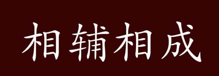 相辅相成的意思,相辅相成和相辅相成的意思图1