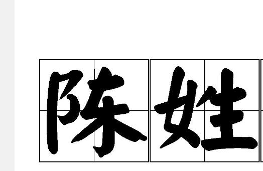 陈氏家谱字辈顺口溜,杨家家谱二十个字辈是什么图1