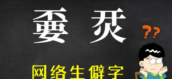 最难认的30个生僻字,难认的汉字生僻字有哪些字图3