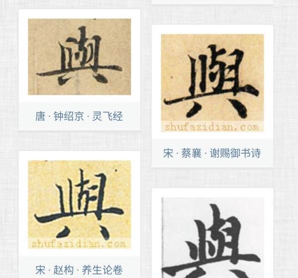 与的繁体字,与字繁体字怎么写图1