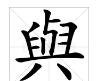 与的繁体字,与字繁体字怎么写图3