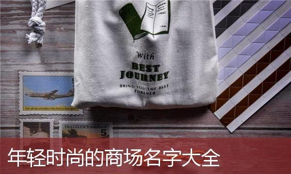 网店名字大全 百货,独一无二的百货店名字大全图4