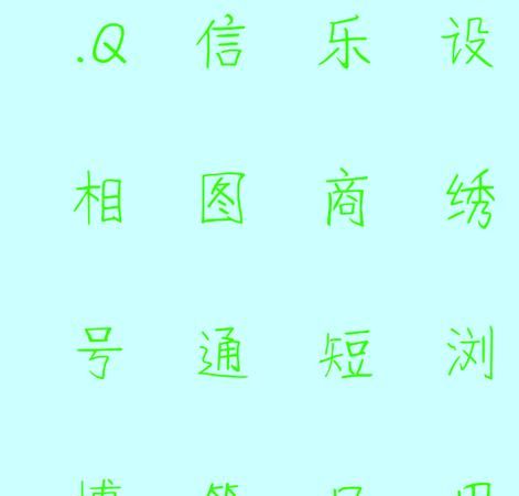 万能字体转换器,我用万能五笔输入法在excel中录入文字显示是繁体字的但在网页如现...图1