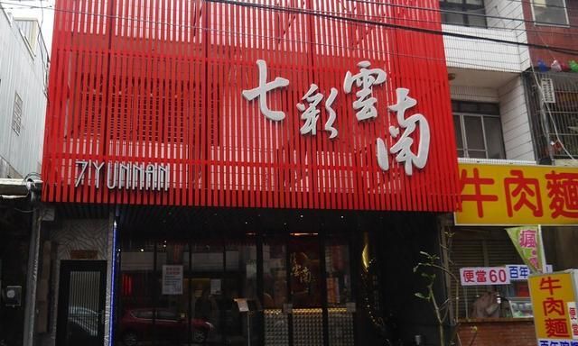 七彩云南饭店,舌尖上的昆明美食图3