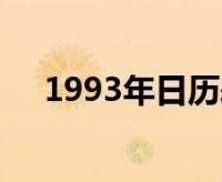 日历表,1978日历表 农历表阳历图2