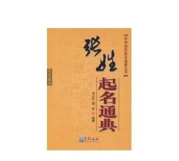 张姓起名通典电子版,2021年张姓男宝宝起名字大全寓意好图1