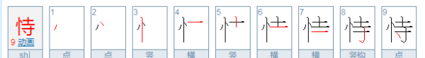 恃怎么读 拼音,恃的拼音是什么怎么组词图4