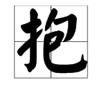 提手字旁的字有哪些,提手旁的字有哪些提手旁的字有哪些图1