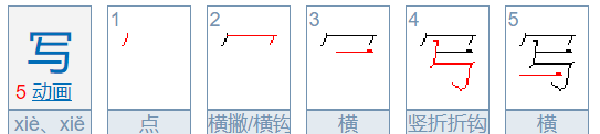 写的笔顺和拼音,写的笔顺怎么写图1