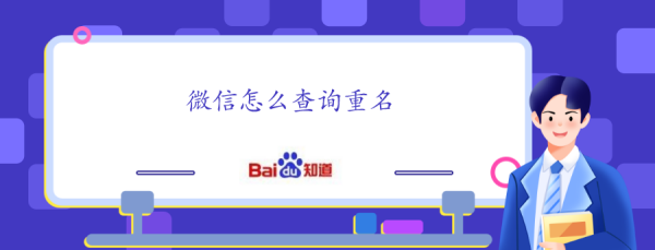 查姓名重名的公众号,查询全国有多少同名同姓的人图1