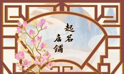 独一无二的花店名字,花店名称大全给花店起名字图3