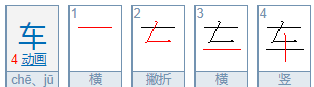 车的拼音怎么拼写声调,车的拼音图4