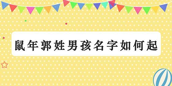 郭姓男孩名字大全202,郭姓女宝宝牛年取名大全图4