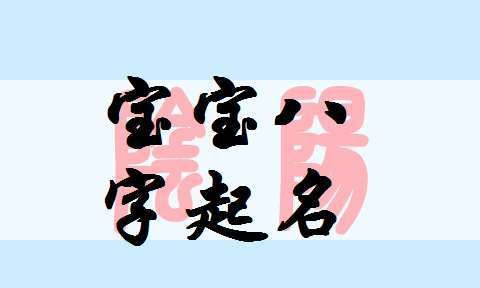 免费起名网生辰八字100分,生辰八字取名00分名字图2