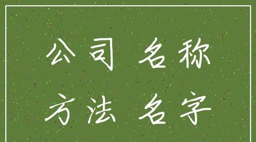 3个字的公司名字参考,三个字的公司名称精选图3