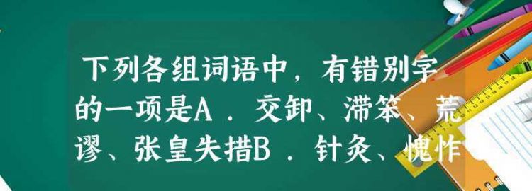 张皇失措哪一个字错了,张惶失措还是张皇失措哪个对图1