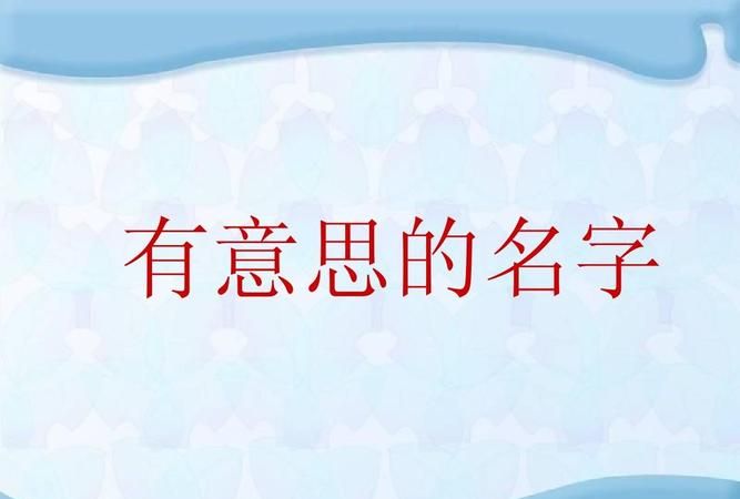 有意思的名字,有寓意的名人名字有哪些图2