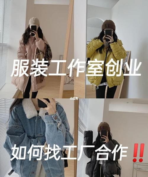 服装工作室怎么找客源,服装加工厂怎么找客户图2