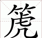 篪字是什么意思,筎在名字里意思及寓意图1