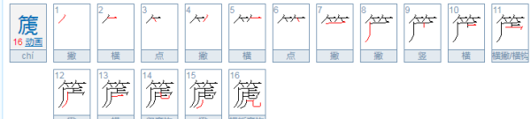 篪字是什么意思,筎在名字里意思及寓意图2