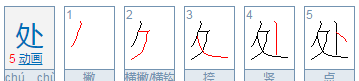 处的部首和组词,处的笔顺组词图1