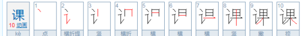 课的笔顺,课的笔顺笔画图1