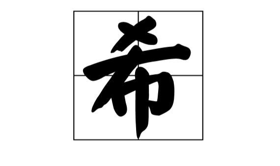 希字笔画图片