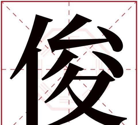 什么什么俊什么,什么俊什么什么四字成语图1