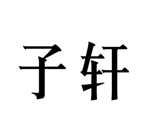 子轩的意思在名字中寓意是什么,子轩名字的含义是什么意思男孩图2