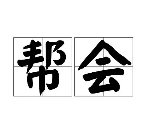 黑道帮会名字霸气十足,霸气高冷的帮派名字有哪些英文图4