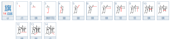 旗的笔顺,旗字笔顺图4