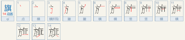 旗的笔顺,旗字笔顺图5