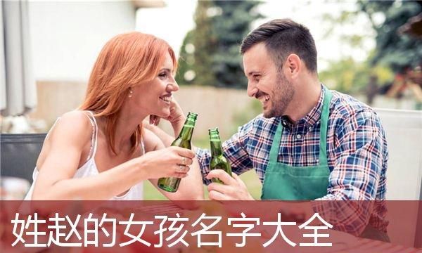 赵珺瑶这个名字怎么样,给朋友的女儿起个名字图1