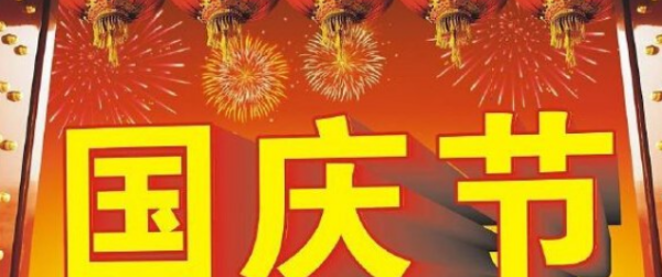 202国庆节祝福祖国,祝福祖国的祝福语短句2020年图3