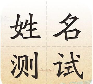 免费测名字打分周易姓名打分测试,免费测八字测名字图3