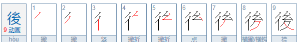 后的繁体字怎么写图片,后的繁体字书法写法后的繁体字写法一样吗图3