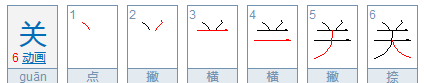 关的笔顺拼音,我字的笔画怎么写图1