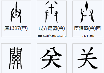 关的笔顺拼音,我字的笔画怎么写图3