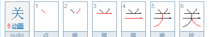 关的笔顺拼音,我字的笔画怎么写图6